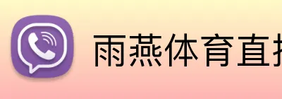 雨燕体育直播 logo